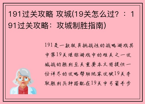 191过关攻略 攻城(19关怎么过？：191过关攻略：攻城制胜指南)