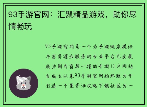 93手游官网：汇聚精品游戏，助你尽情畅玩