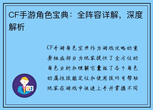 CF手游角色宝典：全阵容详解，深度解析