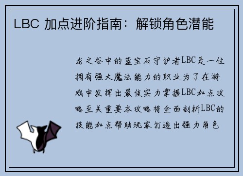 LBC 加点进阶指南：解锁角色潜能