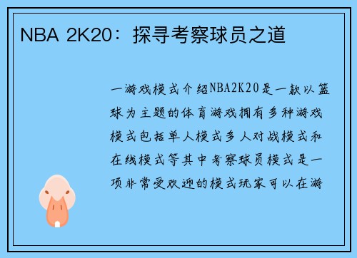 NBA 2K20：探寻考察球员之道