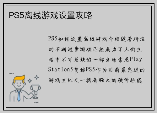 PS5离线游戏设置攻略