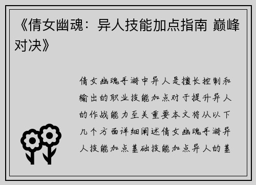《倩女幽魂：异人技能加点指南 巅峰对决》