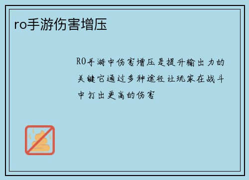ro手游伤害增压