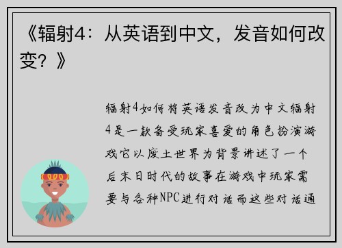 《辐射4：从英语到中文，发音如何改变？》