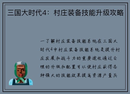 三国大时代4：村庄装备技能升级攻略