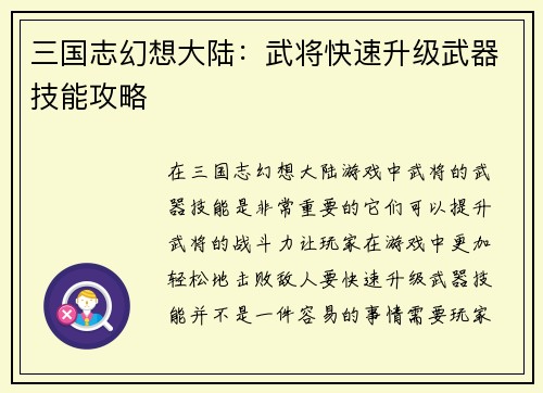 三国志幻想大陆：武将快速升级武器技能攻略