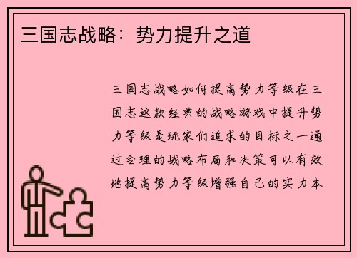 三国志战略：势力提升之道