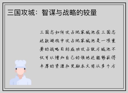 三国攻城：智谋与战略的较量