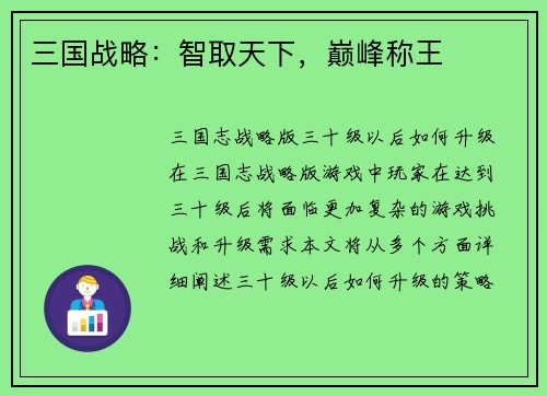 三国战略：智取天下，巅峰称王