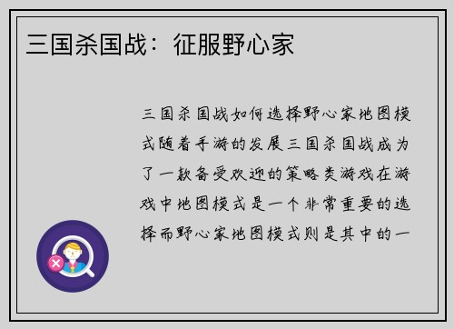 三国杀国战：征服野心家