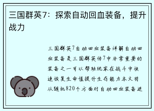 三国群英7：探索自动回血装备，提升战力