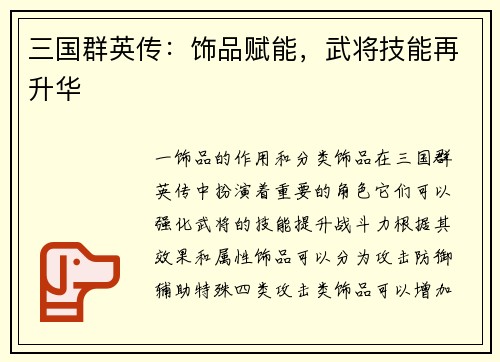 三国群英传：饰品赋能，武将技能再升华