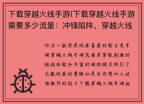 下载穿越火线手游(下载穿越火线手游需要多少流量：冲锋陷阵，穿越火线手游闪电下载，激战一触即发)