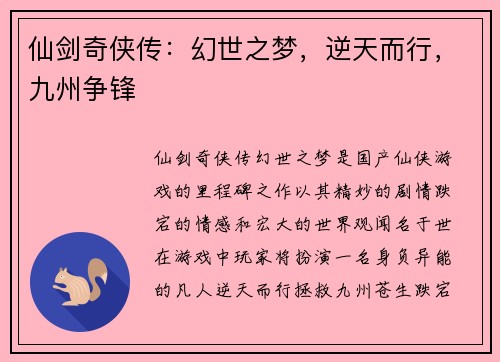 仙剑奇侠传：幻世之梦，逆天而行，九州争锋