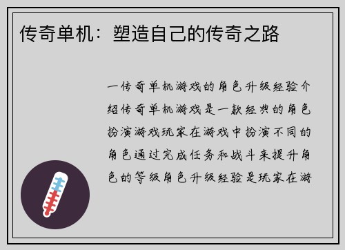 传奇单机：塑造自己的传奇之路