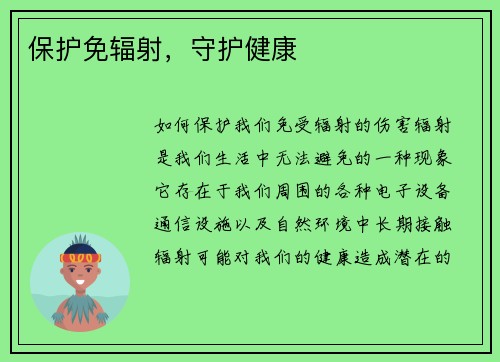 保护免辐射，守护健康
