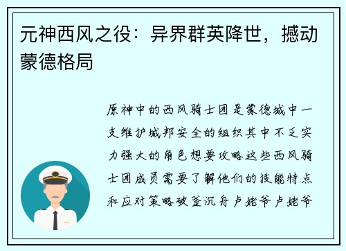 元神西风之役：异界群英降世，撼动蒙德格局