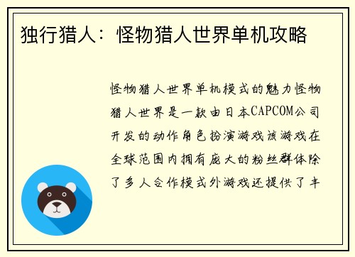 独行猎人：怪物猎人世界单机攻略