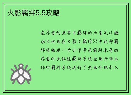 火影羁绊5.5攻略