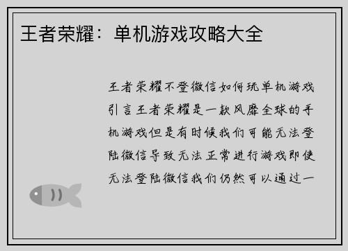 王者荣耀：单机游戏攻略大全