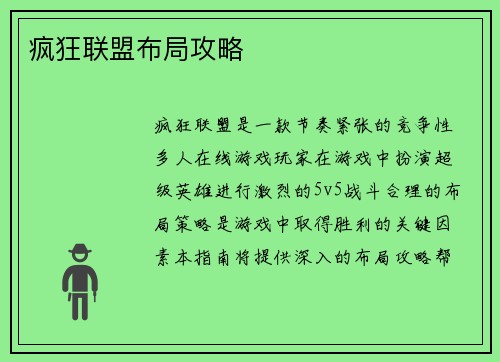 疯狂联盟布局攻略