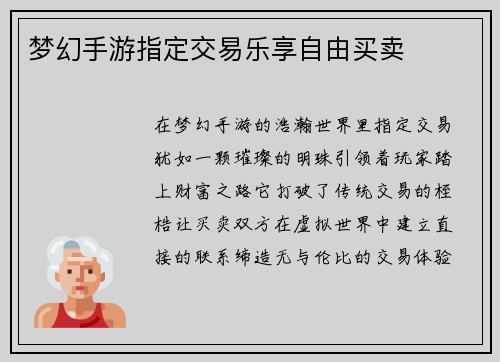 梦幻手游指定交易乐享自由买卖