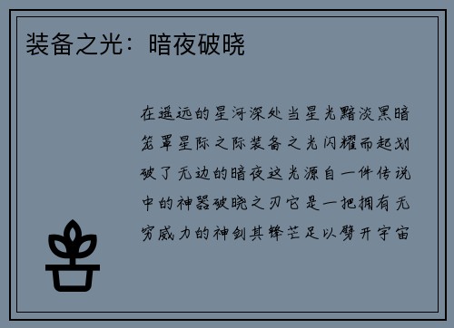 装备之光：暗夜破晓