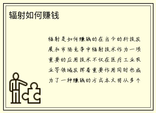 辐射如何赚钱