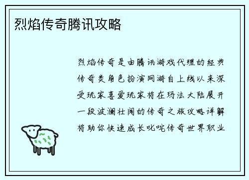 烈焰传奇腾讯攻略
