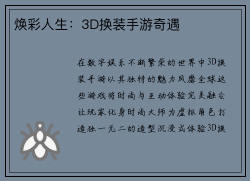 焕彩人生：3D换装手游奇遇