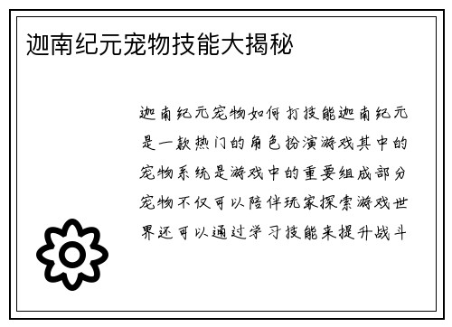 迦南纪元宠物技能大揭秘