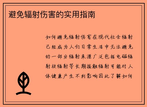 避免辐射伤害的实用指南