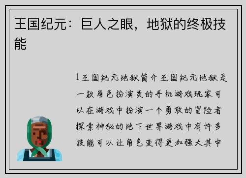 王国纪元：巨人之眼，地狱的终极技能