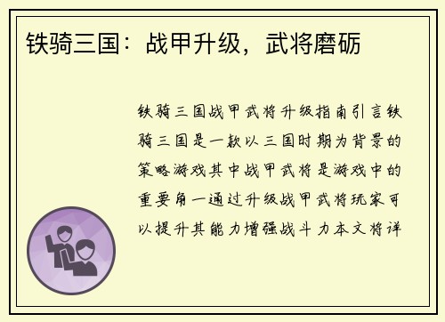 铁骑三国：战甲升级，武将磨砺
