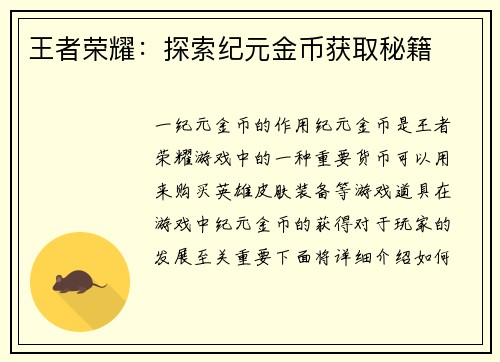 王者荣耀：探索纪元金币获取秘籍
