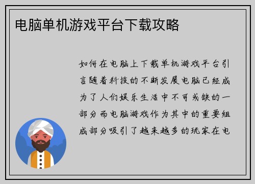 电脑单机游戏平台下载攻略