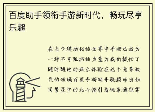 百度助手领衔手游新时代，畅玩尽享乐趣