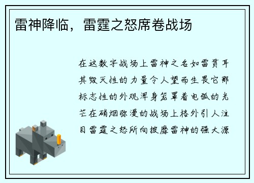 雷神降临，雷霆之怒席卷战场