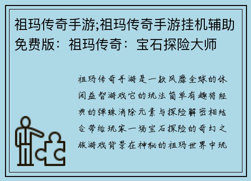 祖玛传奇手游;祖玛传奇手游挂机辅助免费版：祖玛传奇：宝石探险大师