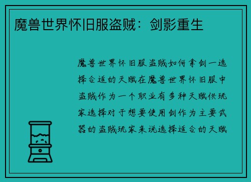 魔兽世界怀旧服盗贼：剑影重生
