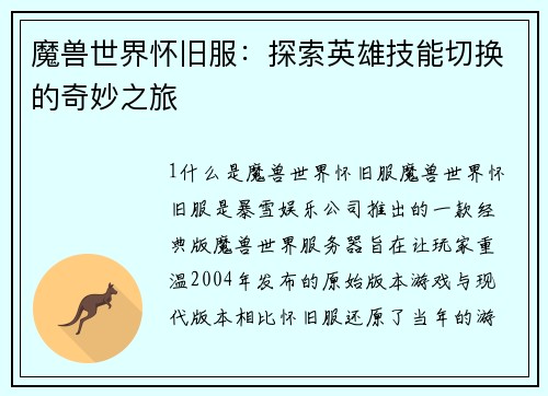 魔兽世界怀旧服：探索英雄技能切换的奇妙之旅
