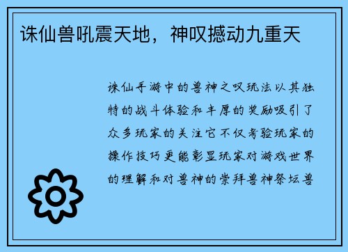 诛仙兽吼震天地，神叹撼动九重天
