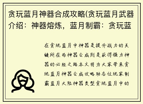 贪玩蓝月神器合成攻略(贪玩蓝月武器介绍：神器熔炼，蓝月制霸：贪玩蓝月神器合成终极指南)