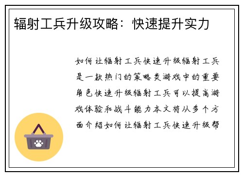 辐射工兵升级攻略：快速提升实力