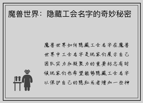 魔兽世界：隐藏工会名字的奇妙秘密