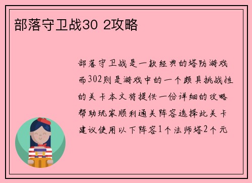 部落守卫战30 2攻略