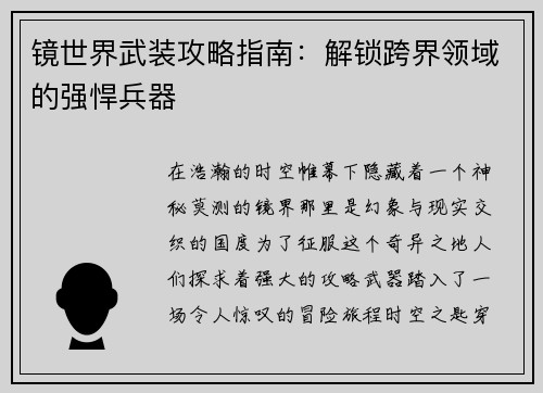 镜世界武装攻略指南：解锁跨界领域的强悍兵器