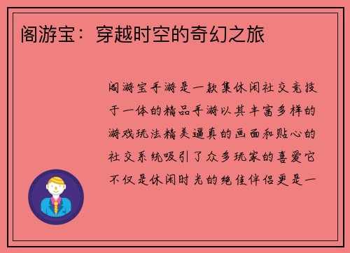 阁游宝：穿越时空的奇幻之旅