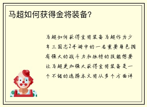 马超如何获得金将装备？